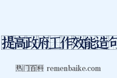 提高政府工作效能造句是什么意思的图片